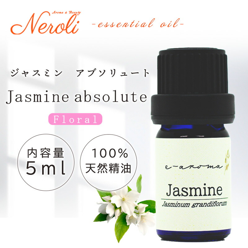 【楽天市場】★セール期間中はポイント10倍★ ジャスミン アブソリュート ＜ 5ml ＞ アロマ アロマオイル 精油 エッセンシャルオイル