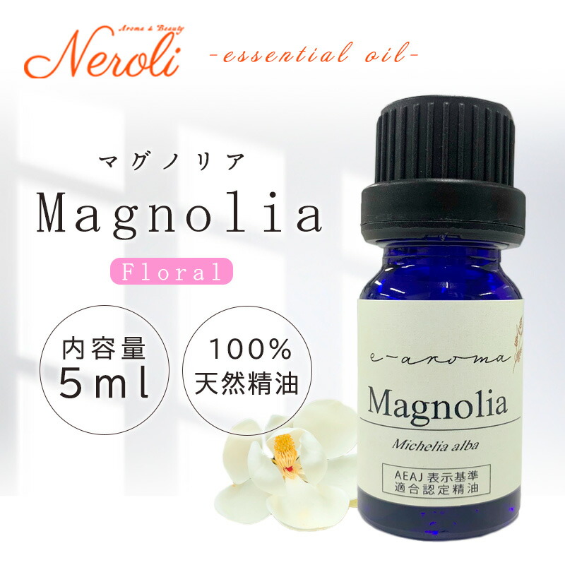 【楽天市場】 マグノリア ＜ 5ml ＞ アロマ アロマオイル 精油 エッセンシャルオイル AEAJ表示基準適合認定精油：アロマ