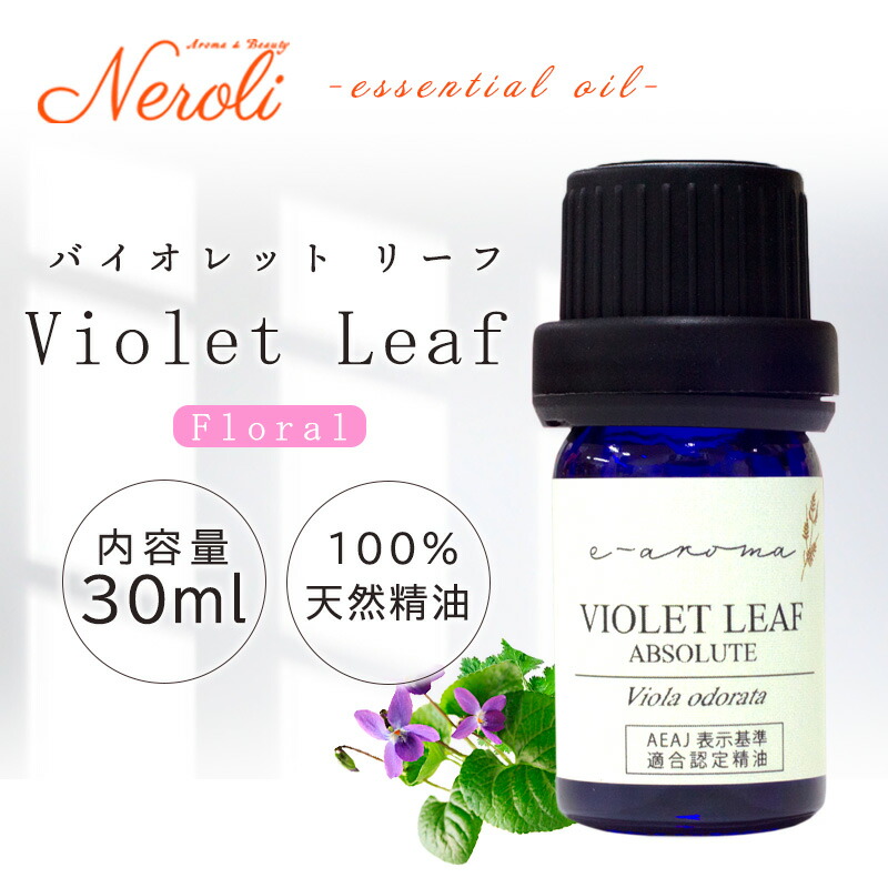 バイオレットリーフ ＜ ３０ｍｌ ＞ | アロマ アロマオイル 精油 エッセンシャルオイル AEAJ表示基準適合認定精油