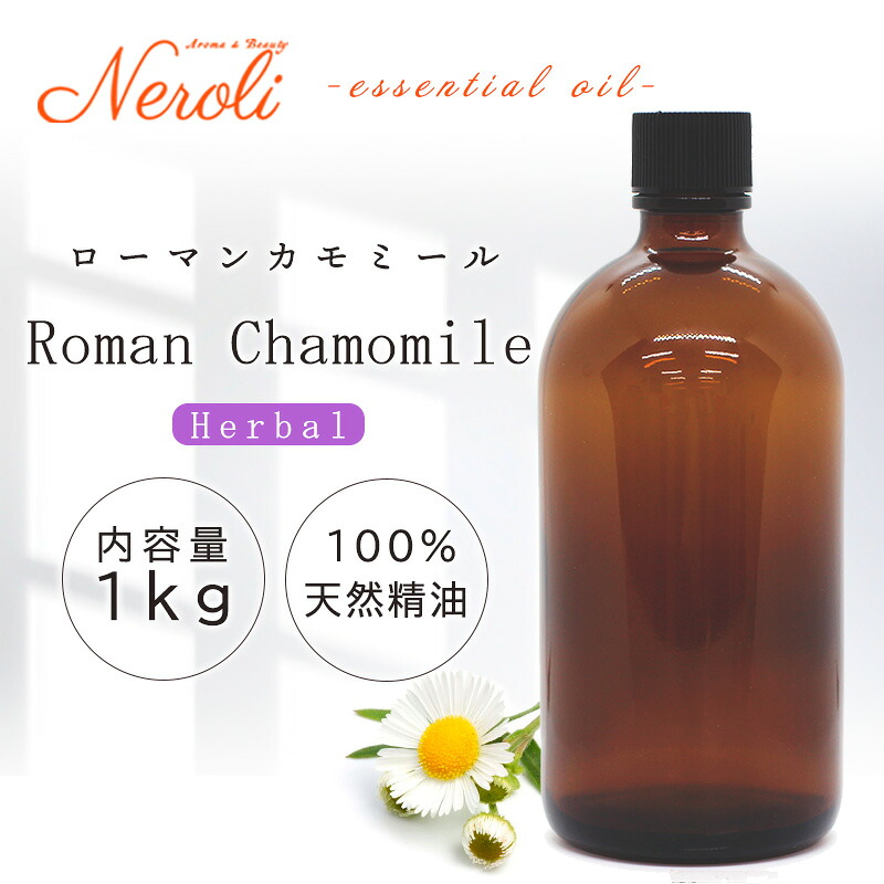 ローマン カモミール ＜ １ｋｇ （ １０００ｇ ）＞ | アロマ アロマオイル 精油 エッセンシャルオイル AEAJ表示基準適合認定精油 大容量 業務用 283,500円