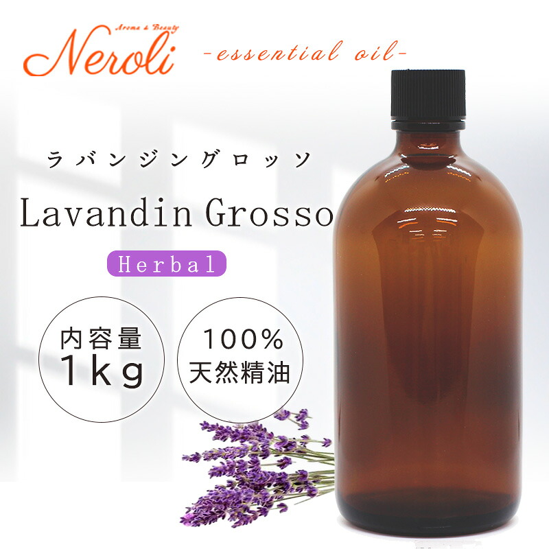 \u003cBR\u003e ラバンジン グロッソ  ＜ １ｋｇ （ １０００ｇ ）＞\u003cBR\u003e| 臭い アロマオイル 揮発油 エッセンシャルオイル AEAJ書きあらわす標準尺度其れ相応お墨付き揮発油 大収容能力 御勤め用
