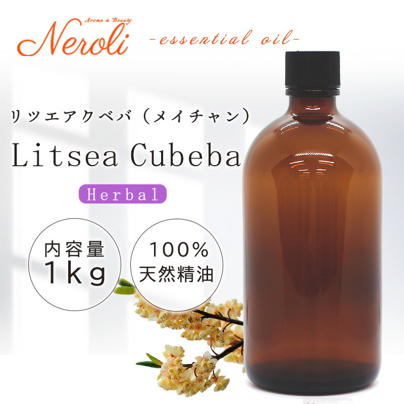 リッツァクベバ （ メイチャン ） ＜ １ｋｇ（１０００ｇ） ＞ リツエアクベバ / リツァクベバ エッセンシャルオイル / 精油 / アロマオイル 大容量 業務用