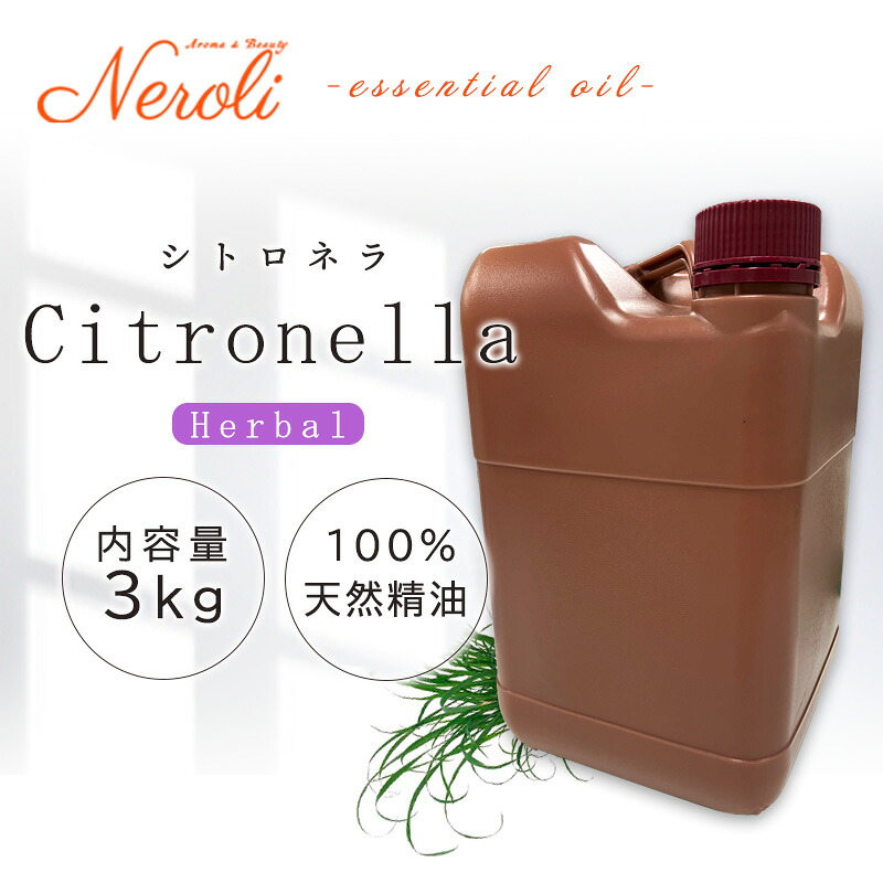 \u003cBR\u003e シトロネラ  ＜ ３ｋｇ （ ３０００ｇ ）＞\u003cBR\u003e| 馨り アロマオイル 揮発油 エッセンシャルオイル AEAJ書きあらわす準拠集団其れ相応お墨付き揮発油 大電気容量 お役目用