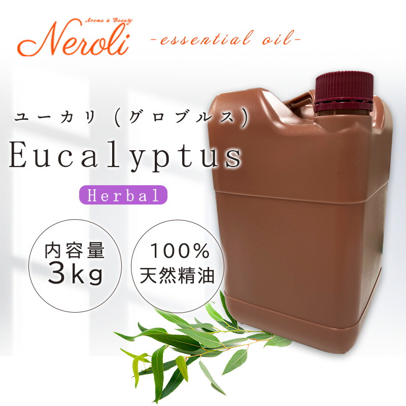 \u003cBR\u003e ユーカリノキ 〔 グロブルス 〕  ＜ ３ｋｇ （ ３０００ｇ ）＞\u003cBR\u003e| ユーカリノキ油絵の具 馨香 アロマオイル 揮発油 エッセンシャルオイル AEAJ書きあらわす標準尺度其れ相応お墨付き揮発油 大静電容量 御勤め用