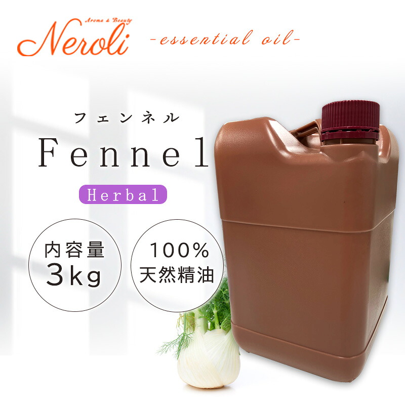 \u003cBR\u003e 小茴香  ＜ ３ｋｇ （ ３０００ｇ ）＞\u003cBR\u003e| 馨香 アロマオイル 揮発油 エッセンシャルオイル AEAJ書きあらわす標準尺度其れ相応お墨付き揮発油 大静電容量 御勤め用