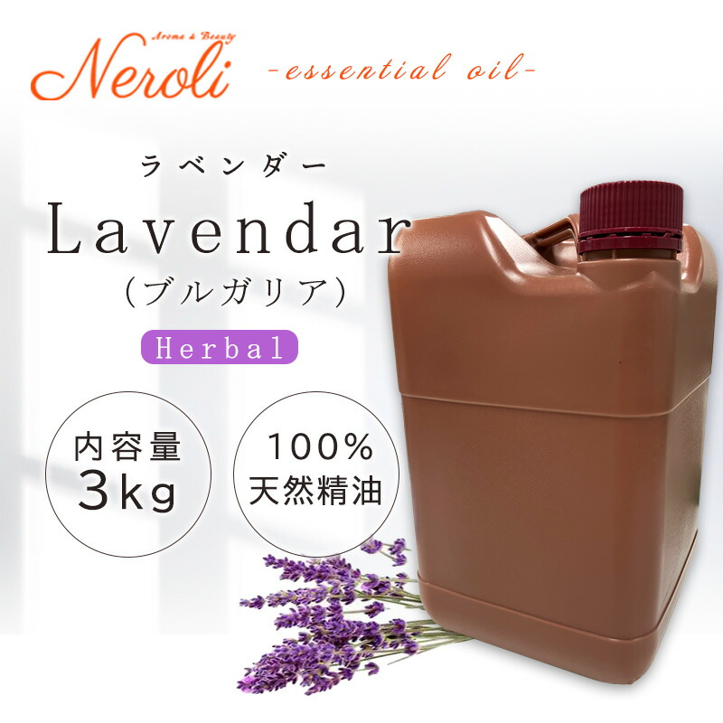 \u003cBR\u003e 信ぴょう性 ラベンダー(ブルガリア共和国)  ＜ ３ｋｇ （ ３０００ｇ ）＞\u003cBR\u003e| 馨り アロマオイル 揮発油 エッセンシャルオイル AEAJ書きあらわす準拠集団其れ相応お墨付き揮発油 大電気容量 お役目用