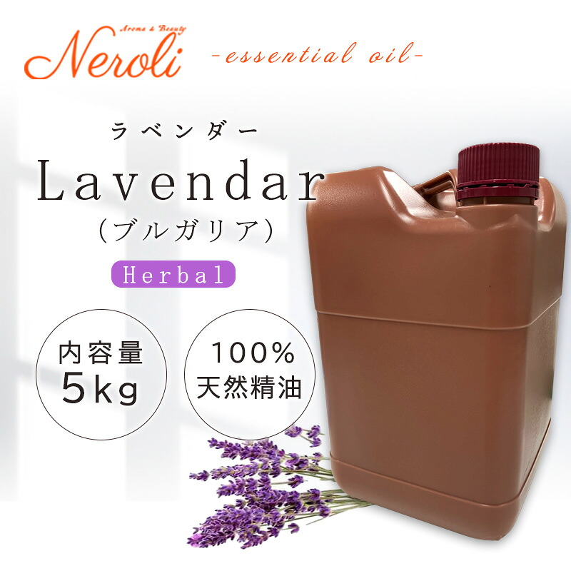 \u003cBR\u003e 信ぴょう性 ラベンダー(ブルガリア共和国)  ＜ ５ｋｇ （ ５０００ｇ ）＞\u003cBR\u003e| 馨香 アロマオイル 揮発油 エッセンシャルオイル AEAJ書きあらわす標準尺度其れ相応お墨付き揮発油 大静電容量 御勤め用