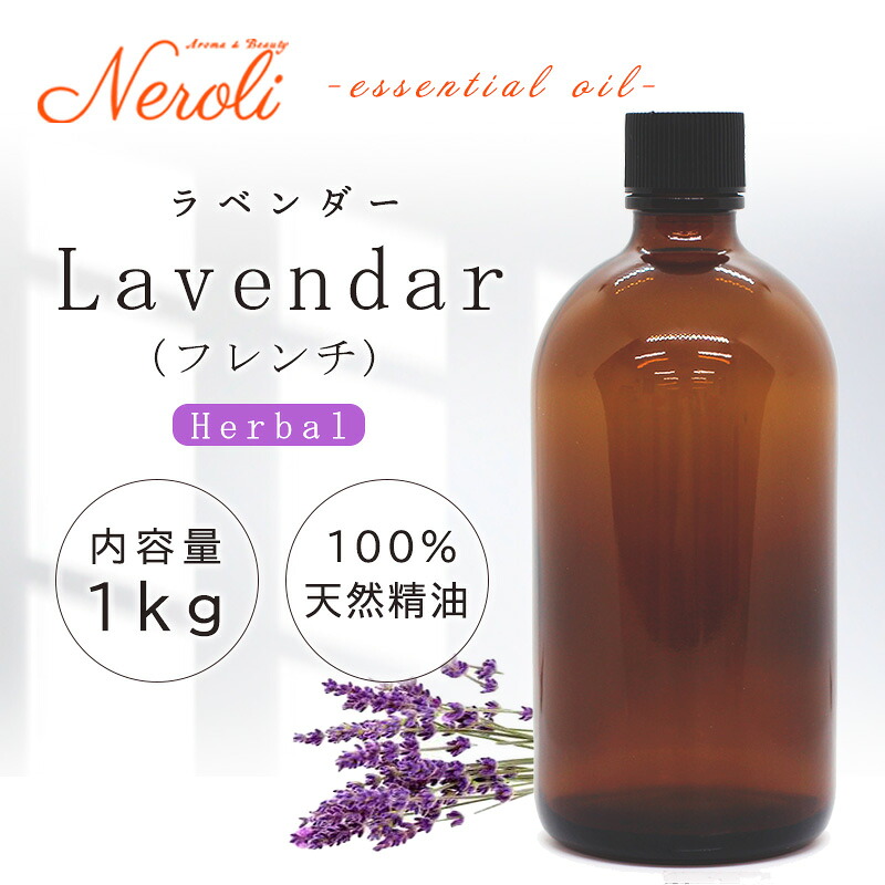 \u003cBR\u003e 信ぴょう性 ラベンダー(フレンチ)  ＜ １ｋｇ （ １０００ｇ ）＞\u003cBR\u003e| 馨香 アロマオイル 揮発油 エッセンシャルオイル AEAJ書きあらわす標準尺度其れ相応お墨付き揮発油 大静電容量 御勤め用