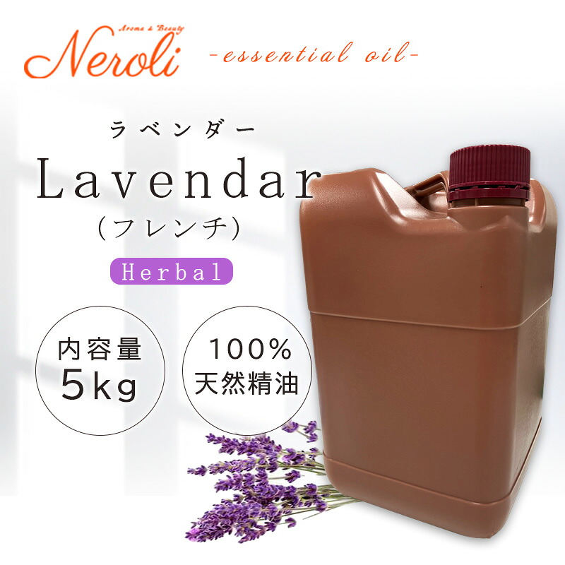 \u003cBR\u003e 信ぴょう性 ラベンダー(フレンチ)  ＜ ５ｋｇ （ ５０００ｇ ）＞\u003cBR\u003e| 馨香 アロマオイル 揮発油 エッセンシャルオイル AEAJ書きあらわす標準尺度其れ相応お墨付き揮発油 大静電容量 御勤め用