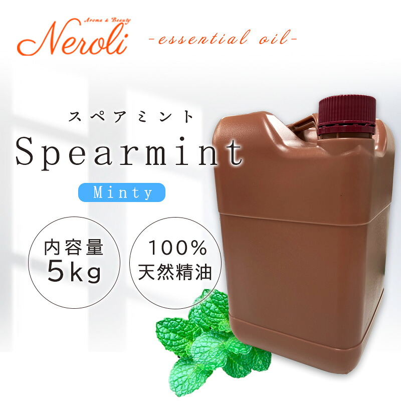 スペアミント ＜ ５ｋｇ （ ５０００ｇ ）＞| アロマ アロマオイル 精油 エッセンシャルオイル AEAJ表示基準適合認定精油 大容量 業務用｜アロマ ＆ ビューティー　　ネロリ 87,725円