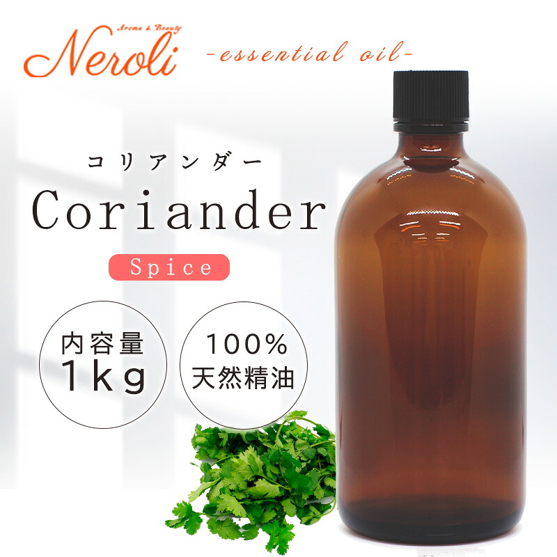 \u003cBR\u003e コリアンダー  ＜ １ｋｇ （ １０００ｇ ）＞\u003cBR\u003e| 馨香 アロマオイル 揮発油 エッセンシャルオイル AEAJ書きあらわす標準尺度其れ相応お墨付き揮発油 大静電容量 御勤め用
