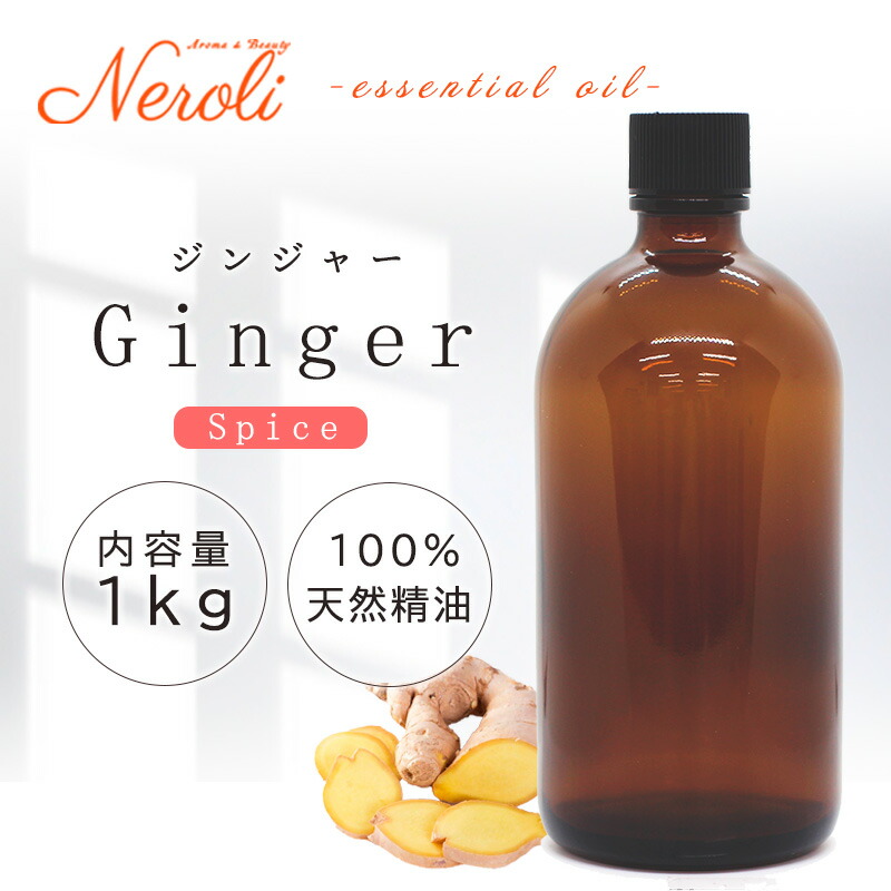 ジンジャー ＜ １ｋｇ（１０００ｇ） ＞ | アロマ アロマオイル 精油 エッセンシャルオイル AEAJ表示基準適合認定精油 大容量 業務用