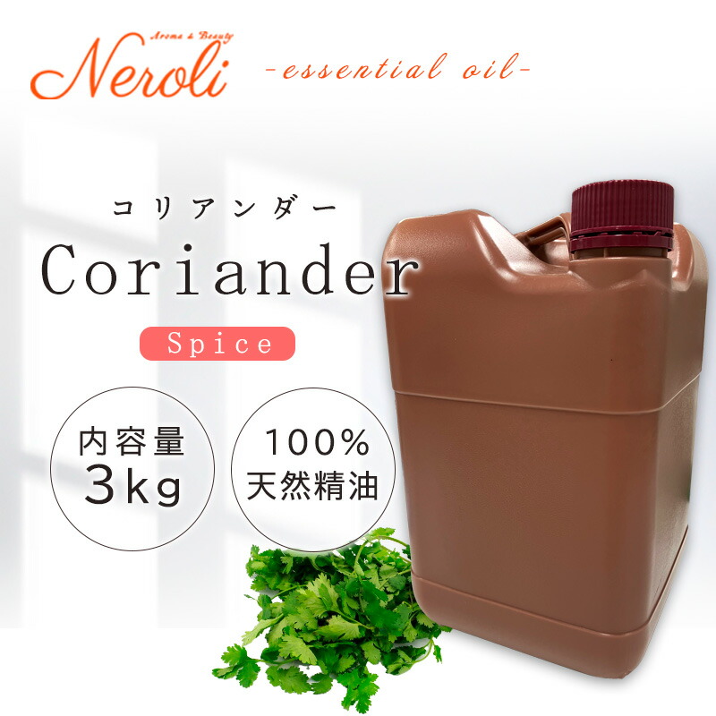 \u003cBR\u003e コリアンダー  ＜ ３ｋｇ （ ３０００ｇ ）＞\u003cBR\u003e| 馨香 アロマオイル 揮発油 エッセンシャルオイル AEAJ書きあらわす標準尺度其れ相応お墨付き揮発油 大静電容量 御勤め用
