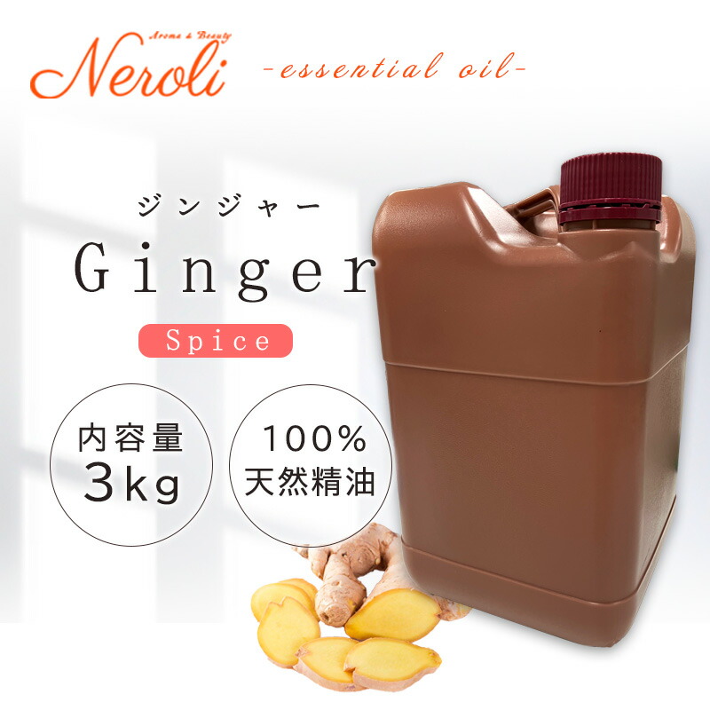 \u003cBR\u003e 生姜  ＜ ３ｋｇ （ ３０００ｇ ）＞\u003cBR\u003e| 馨香 アロマオイル 揮発油 エッセンシャルオイル AEAJ書きあらわす標準尺度其れ相応お墨付き揮発油 大静電容量 御勤め用