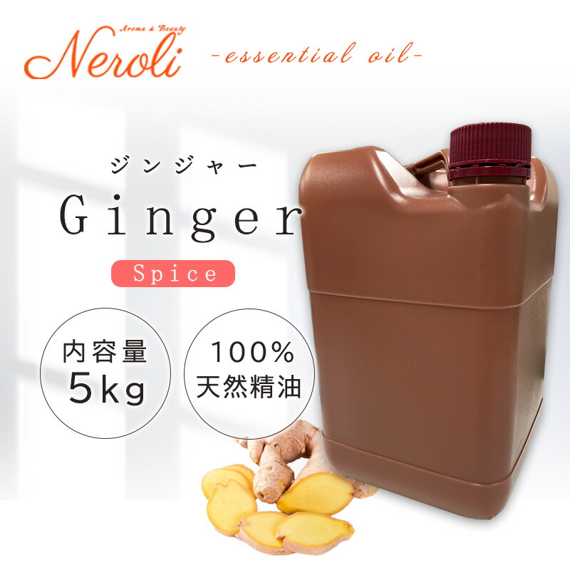 \u003cBR\u003e 生姜  ＜ ５ｋｇ （ ５０００ｇ ）＞\u003cBR\u003e| 馨香 アロマオイル 揮発油 エッセンシャルオイル AEAJ書きあらわす標準尺度其れ相応お墨付き揮発油 大静電容量 御勤め用