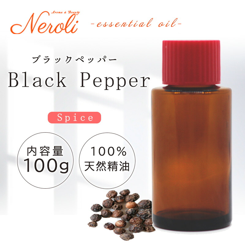 ブラックペッパー ＜ １００ｇ ＞| アロマ アロマオイル 精油 エッセンシャルオイル AEAJ表示基準適合認定精油 大容量 業務用｜アロマ ＆ ビューティー　　ネロリ