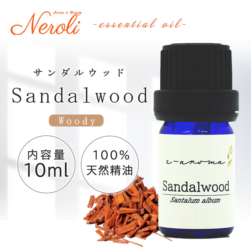 サンダルウッド ＜ １０ｍｌ ＞ | アロマ アロマオイル 精油 エッセンシャルオイル AEAJ表示基準適合認定精油