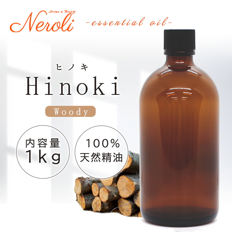 ヒノキ ＜ １ｋｇ（１０００ｇ） ＞| ヒノキオイル ひのき 檜 アロマ アロマオイル 精油 エッセンシャルオイル AEAJ表示基準適合認定精油 大容量 業務用｜アロマ ＆ ビューティー　　ネロリ