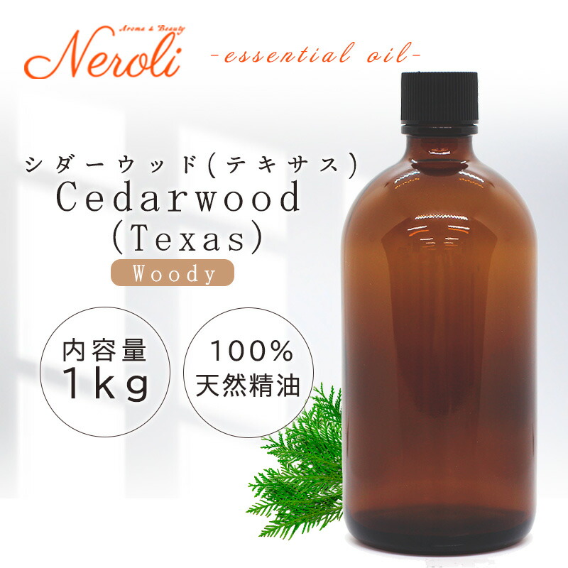シダーウッド （ テキサス ） ＜ １ｋｇ （ １０００ｇ ）＞ | アロマ アロマオイル 精油 エッセンシャルオイル AEAJ表示基準適合認定精油 大容量 業務用