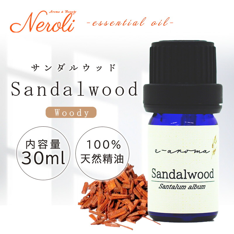 サンダルウッド ＜ ３０ｍｌ ＞ | アロマ アロマオイル 精油 エッセンシャルオイル AEAJ表示基準適合認定精油