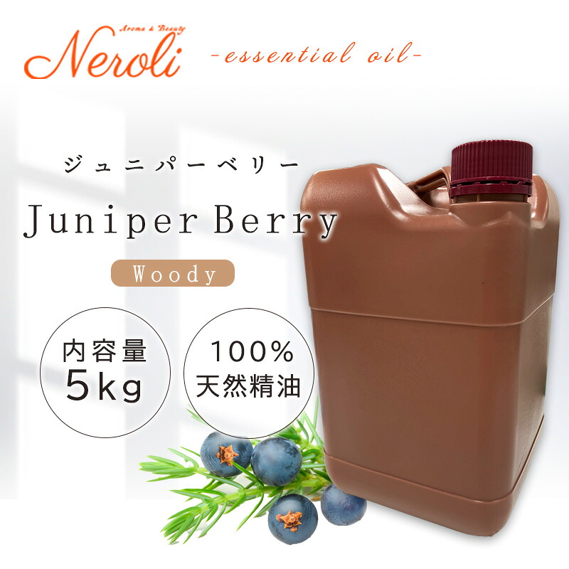 \u003cBR\u003e ジュニパーベリー  ＜ ５ｋｇ （ ５０００ｇ ）＞\u003cBR\u003e| 馨り アロマオイル 揮発油 エッセンシャルオイル AEAJ書きあらわす準拠集団其れ相応お墨付き揮発油 大電気容量 お役目用
