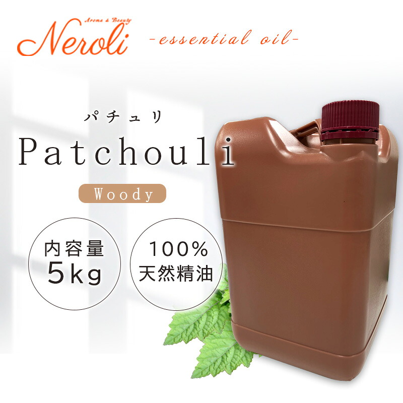 \u003cBR\u003e パチュリ  ＜ ５ｋｇ （ ５０００ｇ ）＞\u003cBR\u003e| 馨り アロマオイル 揮発油 エッセンシャルオイル AEAJ書きあらわす準拠集団其れ相応お墨付き揮発油 大電気容量 お役目用