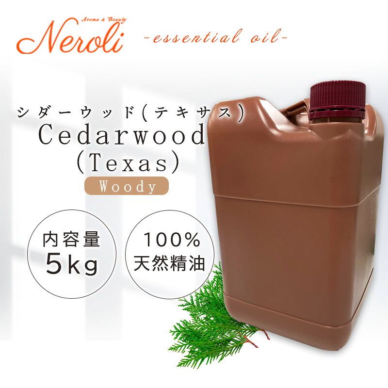 \u003cBR\u003e シダーウッド （ 一つ星の州 ）  ＜ ５ｋｇ （ ５０００ｇ ）＞\u003cBR\u003e| 馨香 アロマオイル 揮発油 エッセンシャルオイル AEAJ書きあらわす標準尺度其れ相応お墨付き揮発油 大静電容量 御勤め用