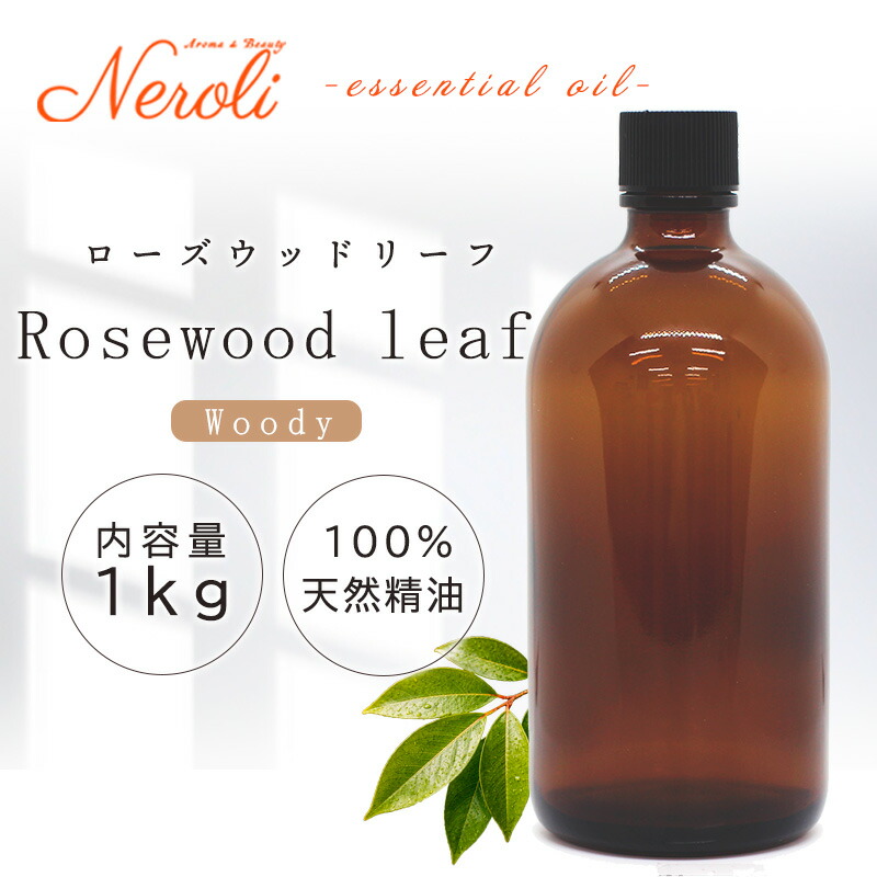 \u003cBR\u003e ローズウッドリーフ  ＜ １ｋｇ＞\u003cBR\u003e| 馨香 アロマオイル 揮発油 エッセンシャルオイル AEAJ書きあらわす標準尺度其れ相応お墨付き揮発油