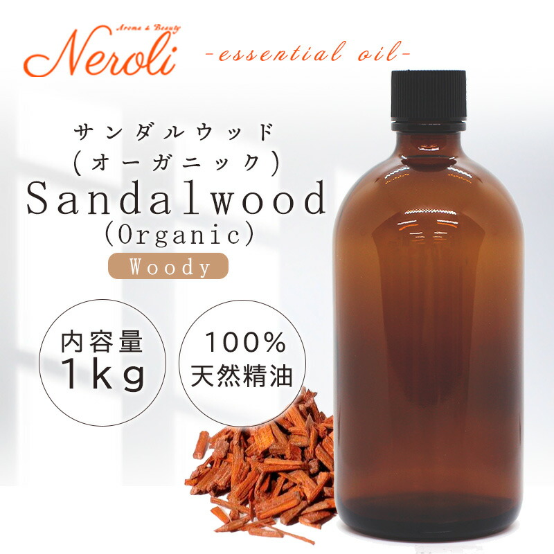 \u003cBR\u003e サンダル木材(オーガニック)  ＜ １ｋｇ （ １０００ｇ ）＞\u003cBR\u003e| 馨り アロマオイル 揮発油 エッセンシャルオイル AEAJ書きあらわす準拠集団其れ相応お墨付き揮発油 大電気容量 お役目用