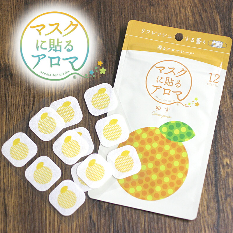 10 4 20:00〜 お買い物マラソン \ 全品P10倍 / マスクに貼るアロマ 香るアロマシール〔 柚子(ゆず)・パッケージ版(シールプリント入り) 〕12枚入り(1シート(6枚)×2セット)