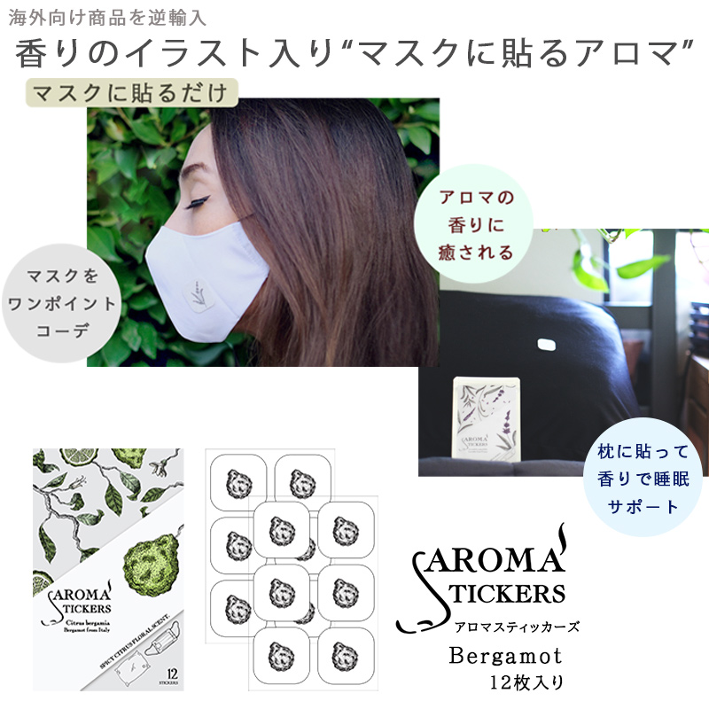 楽天市場 マスクに貼るアロマ Aromastickers アロマスティッカーズ Bergamot ベルガモット １２枚入り アロマ ビューティー ネロリ