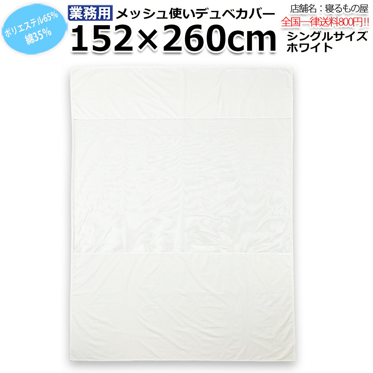 布団取りまかなう御勤め用 ポリ65% 綿35% 152x260珊 シングル メッシュ使い走りデュベカバー 白いこと 白 三露実業 病衣 お座敷着 旅人宿 はたご屋 民宿 民泊【単品：貨物輸送全国首尾一貫した800円】【容れもの売り40枚入り口・入口：貨物輸送無料】