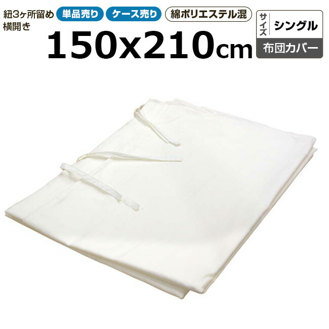 布団取りまかなう御勤め用 綿70% ポリ30% 150x210珊 シングル 横くい違い掛け布団取りまかなう 紐3引き渡し留め 紐で留める手合い 白いこと 三露実業 病衣 お座敷着 旅人宿 はたご屋 民宿 民泊【単品：貨物輸送全国首尾一貫した800円】【容れもの売り40枚入り口・入口：貨物輸送無料】