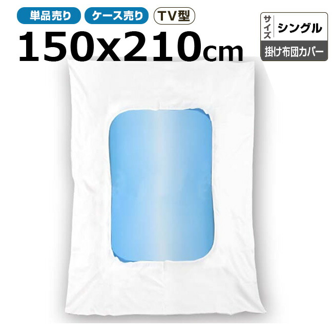 布団カバー業務用 ポリ65% 綿35% 150x210cm シングル テレビ型掛け布団カバー 中央くりぬきタイプ ホワイト 白 三露産業 病衣 部屋着 ホテル 旅館 民宿 民泊【単品：送料全国一律800円】【ケース売り50枚入り：送料無料】