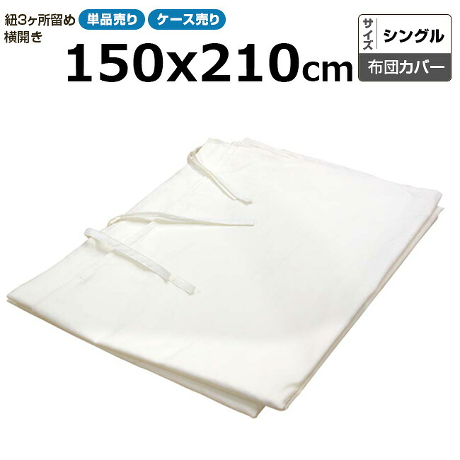 布団カバー業務用 綿100% 150x210cm シングル 横開き掛け布団カバー 紐3ヶ所留め 紐で留めるタイプ ホワイト 白 三露産業 病衣 部屋着 ホテル 旅館 民宿 民泊【単品：送料全国一律800円】【ケース売り40枚入り：送料無料】
