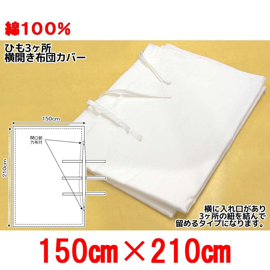 売れ筋介護用品も！ 三露産業 ケース売り布団カバー送料無料業務用 40枚入り紐3ヶ所留め 150cmx210cm 横開き布団カバー白 シングル  ホワイト ホテル 旅館 民宿 民泊 fucoa.cl