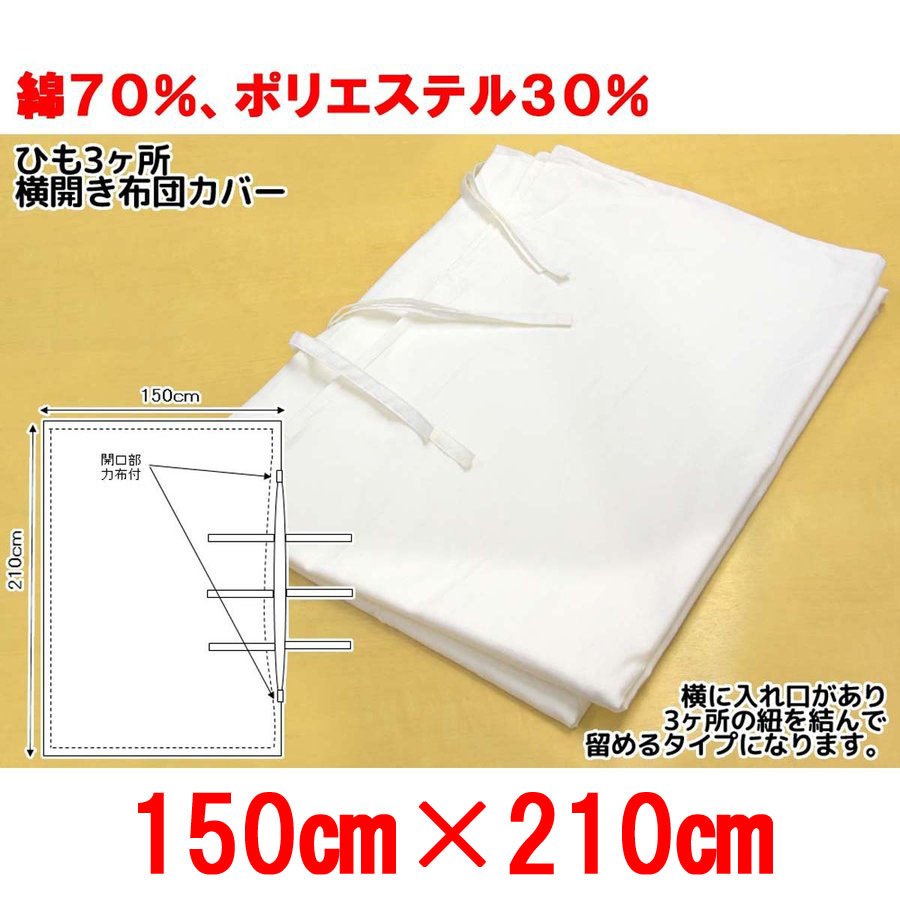 定番キャンバス 三露産業 ケース売り布団カバー送料無料業務用 40枚入り綿ポリエステル混 150cmx210cm 横開き紐3ヶ所留め布団カバー白  シングル ホワイト ホテル 旅館 民宿 民泊 fucoa.cl