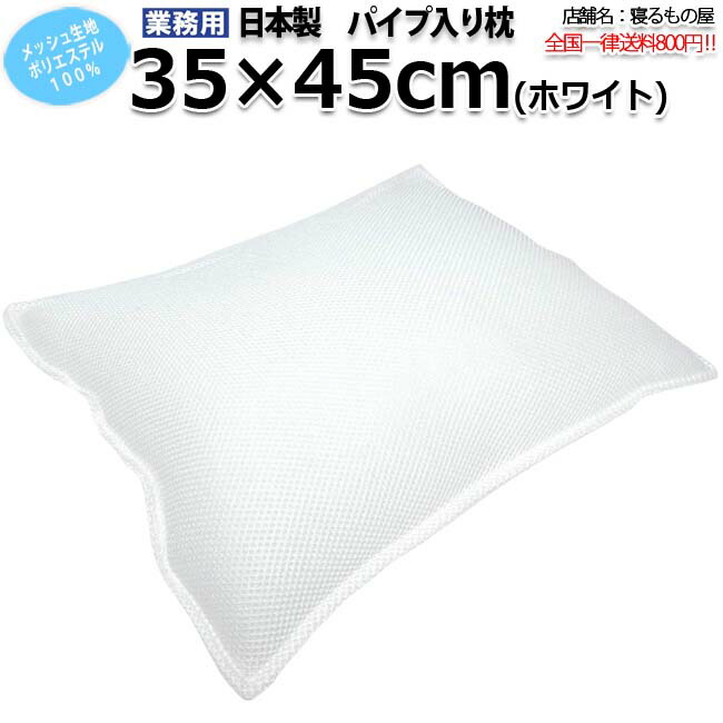 配管入り口・入口枕御勤め用 ポリ100% 35x45糎 Wラッセル ハニカムメッシュ出どころ ホンブルグ帽配管4.5mmX0.9kg入り口・入口 ※ピローケース別売り※ 三露製造 病衣 御部屋着 旅人宿 はたご屋 民宿 民泊【単品：貨物輸送全国首尾一貫した800円】【入れもの売り10個入り口・入口：貨物輸送無料】