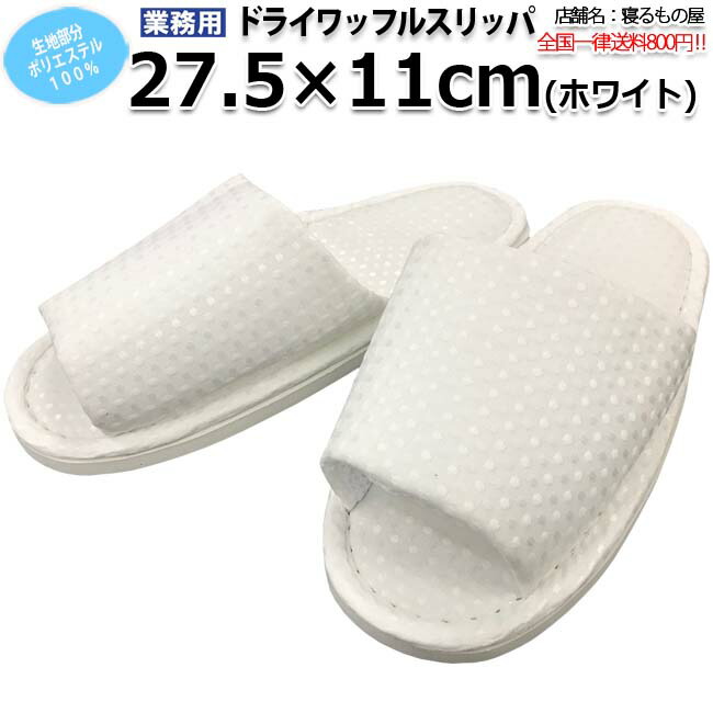家庭用スリッパ御勤め用 ポリ100% 気魂27.5珊 一大きさのみ ドライワッフルスリッパ 丸洗い洗い濯ぎ能力のある 白いこと 白 三露実業 病衣 お座敷着 旅人宿 はたご屋 民宿 民泊【単品：貨物輸送全国首尾一貫した800円】【容れもの売り50足入り口・入口：貨物輸送無料】