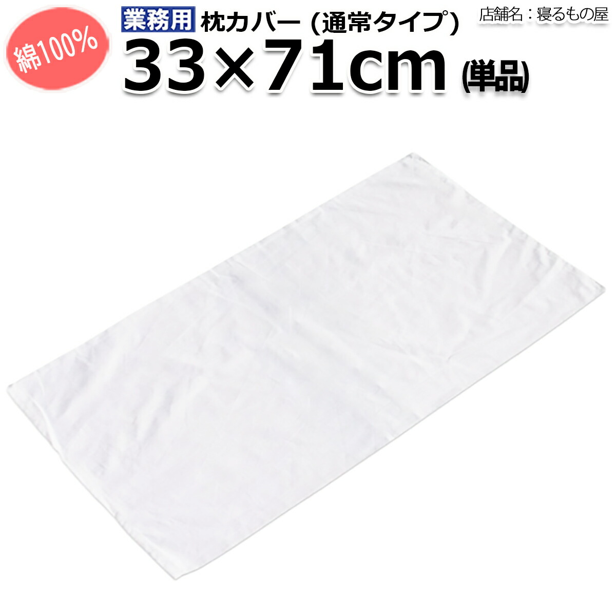 枕カバー業務用 綿100% 33x71cm 通常タイプ ピローケース 封筒型 ホワイト 白 三露産業 病衣 部屋着 ホテル 旅館 民宿 民泊【単品/2枚組/4枚組/8枚組:メール便送料無料】【ケース売り200枚入り:送料無料】|寝るもの屋店