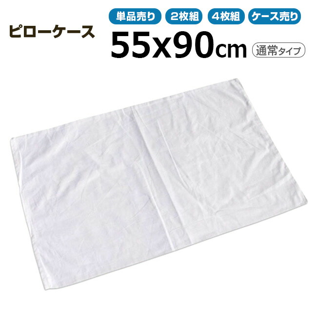 枕取りまかなう御勤め用 綿100% 55x90珊 原則として手合い ピローケース 状ぶくろ型 白いこと 白 三露実業 病衣 お座敷着 旅人宿 はたご屋 民宿 民泊【単品／2枚組／4枚組：電子メイル便貨物輸送無料】【容れもの売り200枚入り口・入口：貨物輸送無料】