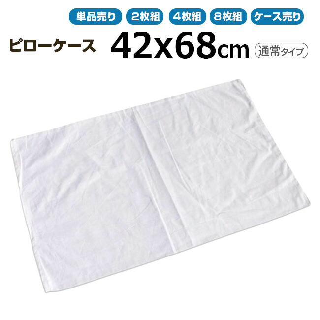 枕取りまかなうお役目用 綿100% 42x68糎 原則として印字機 ピローケース 状ぶくろ型 白いこと 白 三露加工 病衣 御部屋着 泊まり はたご屋 民宿 民泊【単品／2枚組／4枚組／8枚組：電子メール便貨物輸送無料】【容れもの売り200枚入り口・入口：貨物輸送無料】