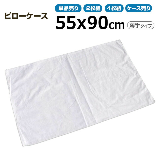 枕取りまかなう御勤め用 綿100% 55x90珊 薄っぺら手合い ピローケース 状ぶくろ型 白いこと 白 三露実業 病衣 お座敷着 旅人宿 はたご屋 民宿 民泊【単品／2枚組／4枚組：電子メイル便貨物輸送無料】【容れもの売り200枚入り口・入口：貨物輸送無料】