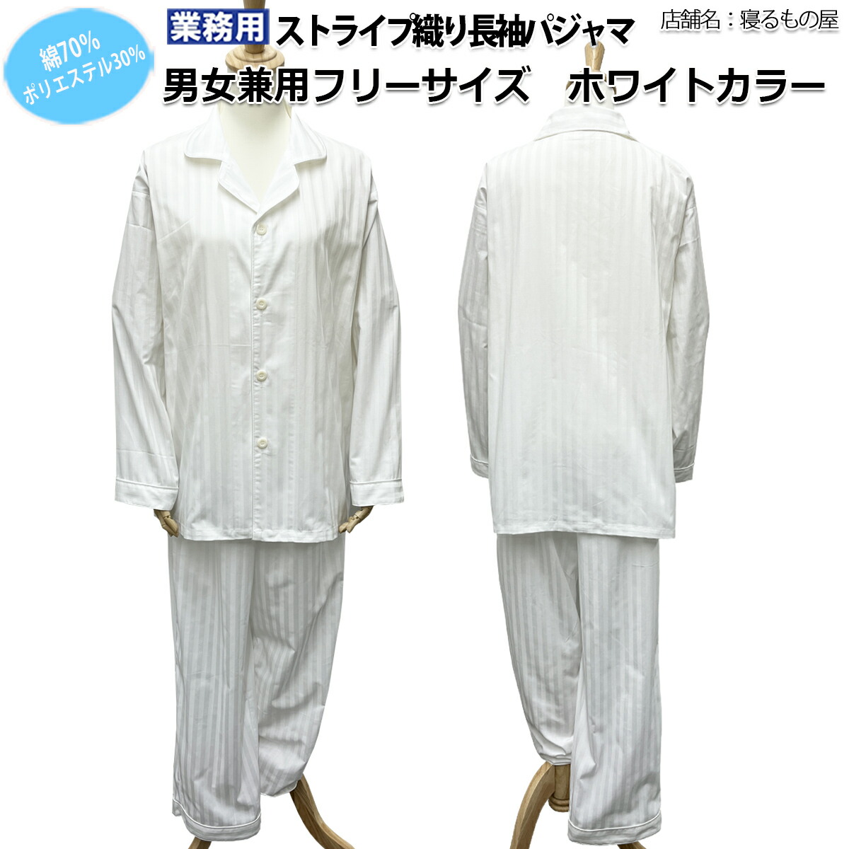 パジャマお役目用 綿70% ポリ30% 成年者用無償性 繻子縞模様織り 前名取り草車のドア長袖パジャマ 上下書き割り 白いこと 白 三露加工 病衣 御部屋着 泊まり はたご屋 民宿 民泊【単品：電子メール便貨物輸送無料】【容れもの売り40枚入り口・入口：貨物輸送無料】