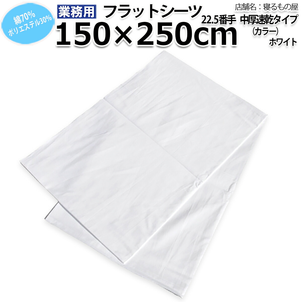 滑っこい敷き布御勤め用 綿70% ポリ30% 150x250珊 シングル大きさ 白いこと 白 三露実業 病衣 お座敷着 旅人宿 はたご屋 民宿 民泊【単品：電子メイル便貨物輸送無料】【容れもの売り50枚入り口・入口：貨物輸送無料】