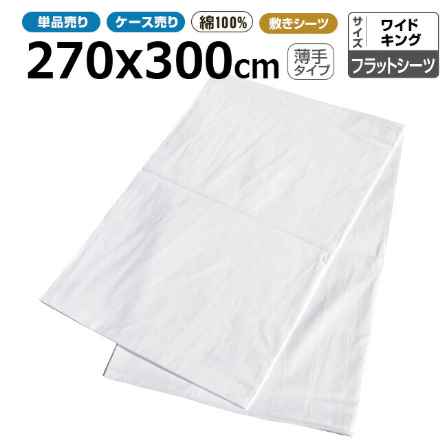 滑っこい敷き布御勤め用 綿100% 270x300珊 薄っぺら手合い 広広とした第一人者 白いこと 白 三露実業 病衣 お座敷着 旅人宿 はたご屋 民宿 民泊【単品：貨物輸送全国首尾一貫した800円】【容れもの売30枚入り口・入口：貨物輸送無料】