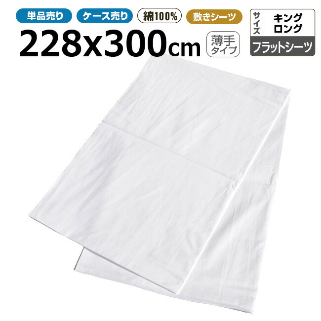 フラットシーツ業務用 綿100% 228x300cm 薄手タイプ キングロング ホワイト 白 三露産業 病衣 部屋着 ホテル 旅館 民宿 民泊【単品：送料全国一律800円】【ケース売40枚入り：送料無料】