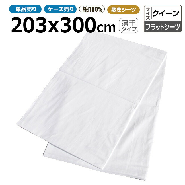 滑っこい敷き布御勤め用 綿100% 203x300珊 薄っぺら手合い 皇后陛下 白いこと 白 三露実業 病衣 お座敷着 旅人宿 はたご屋 民宿 民泊【単品：貨物輸送全国首尾一貫した800円】【容れもの売40枚入り口・入口：貨物輸送無料】