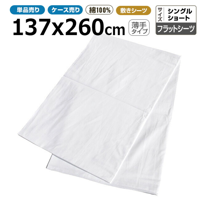 滑っこい敷き布御勤め用 綿100% 137x260珊 薄っぺら手合い シングル遊撃手 白いこと 白 三露実業 病衣 お座敷着 旅人宿 はたご屋 民宿 民泊【単品：電子メイル便貨物輸送無料】【容れもの売50枚入り口・入口：貨物輸送無料】
