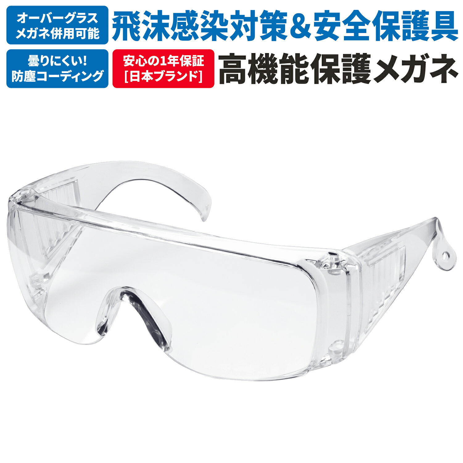 【レビューで防災セットプレゼント！】 保護メガネ 安全ゴーグル 軽量 曇らない クリア ポリカーボネート製 側面保護 安全対策 感染予防 防護 防塵 DIY作業 セーフティーグラス [日本国内企画品1年保証][ネセクト]｜ネセクト公式ショップ